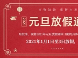 海綿體位墊廠家蒙泰護(hù)理的2021年元旦放假通知出來了！