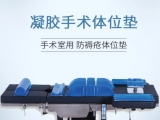 為什么手術(shù)時需要凝膠醫(yī)用體位墊？蒙泰手術(shù)體位墊有哪些特點？