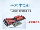 守護(hù)手術(shù)安全，蒙泰體位墊獲三甲醫(yī)院信賴